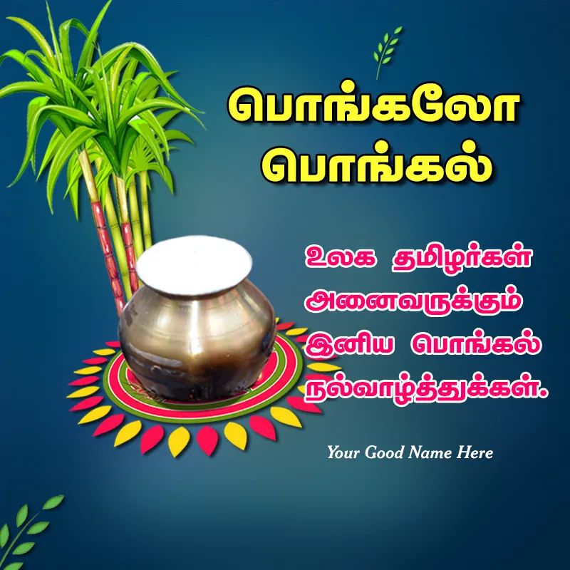 Pongal Wishes In Tamil With My Name 4