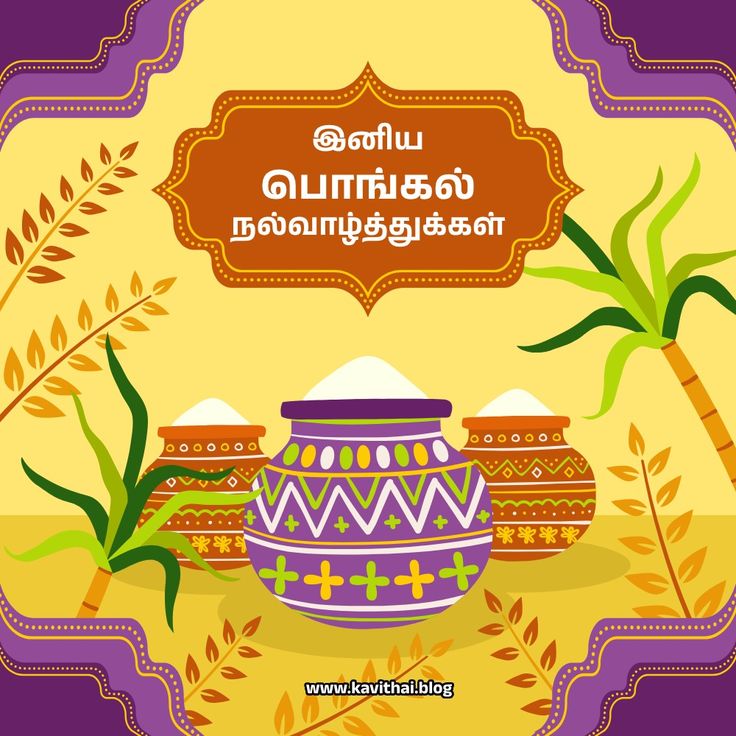 Pongal Wishes In Tamil Hd Images 2