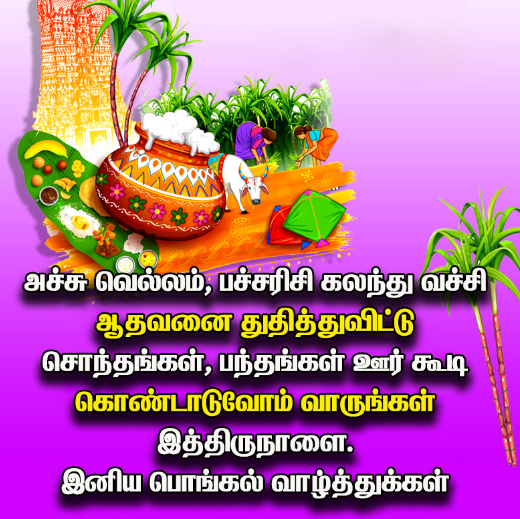 Whatsapp Pongal Wishes In Tamil