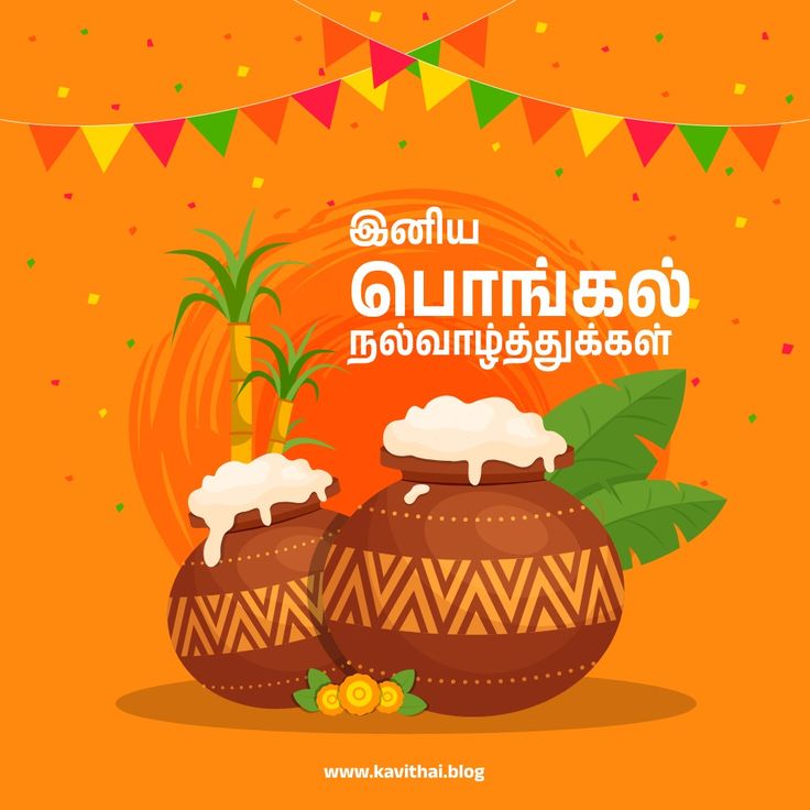 Pongal Wishes In Tamil 2023 Images 1