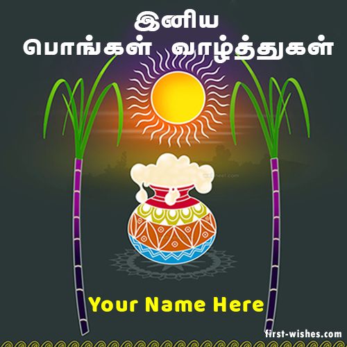 Pongal Wishes In Tamil With My Name 2