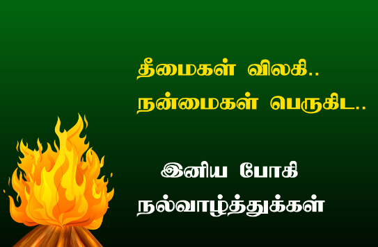 Bhogi Pongal Wishes In Tamil