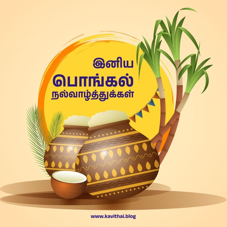 Pongal Wishes In Tamil Hd Images 4