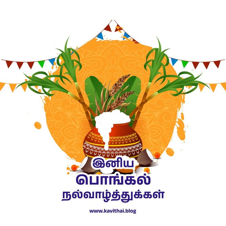 Pongal Wishes In Tamil 2023 Images 3