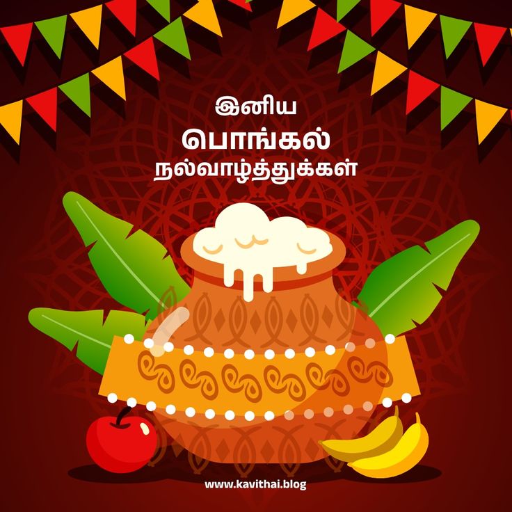 Pongal Wishes In Tamil Png 4