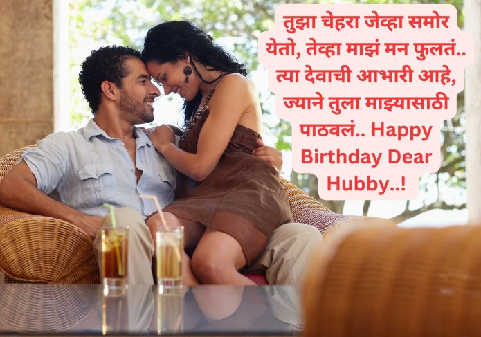 funny birthday wishes for husband in Marathi