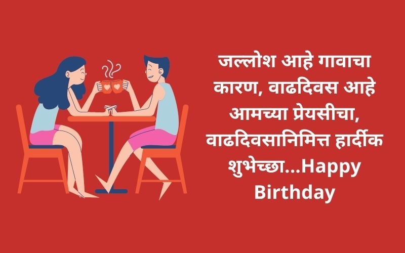 Heart-touching birthday wishes for lover in Marathi