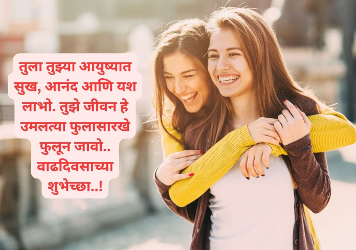 funny birthday wishes for best friend Marathi