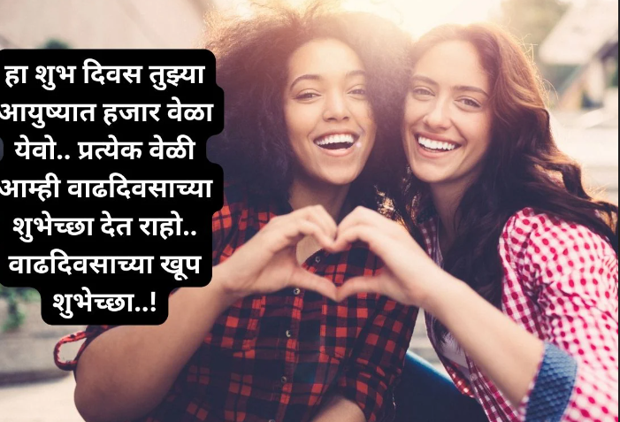 funny birthday wishes for best friend in Marathi