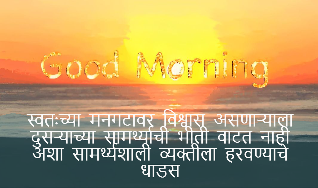 Positive Good Morning Quotes in Marathi，Good morning quotes Marathi