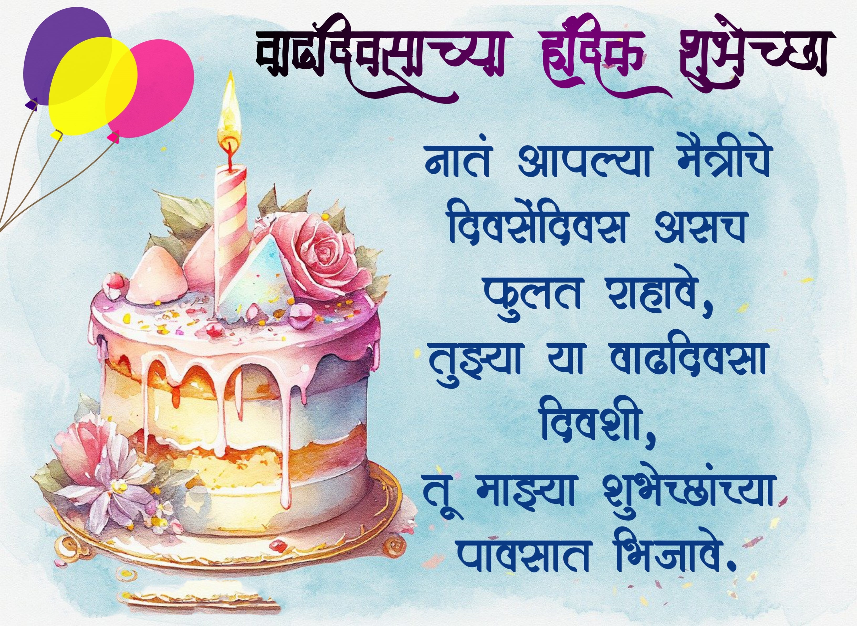 funny birthday wishes for friend in Marathi