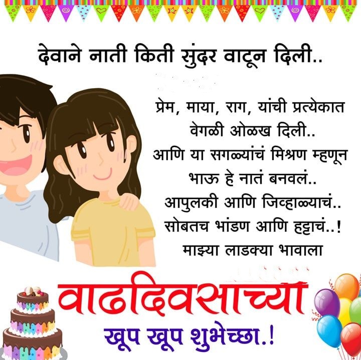 big brother birthday wishes in marathi