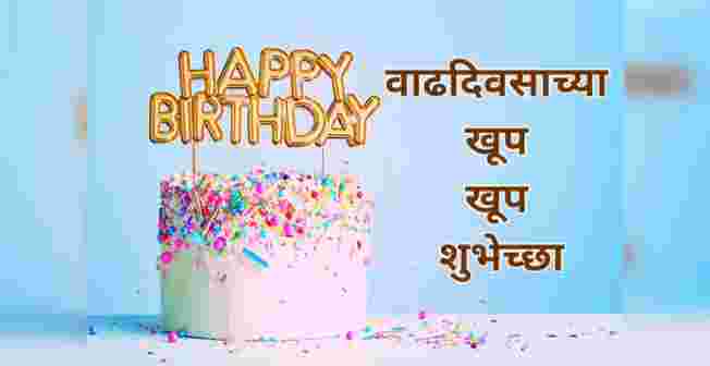 happy birthday wishes for friend in Marathi