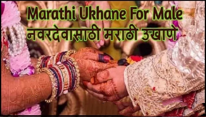 Ukhane in Marathi for boys