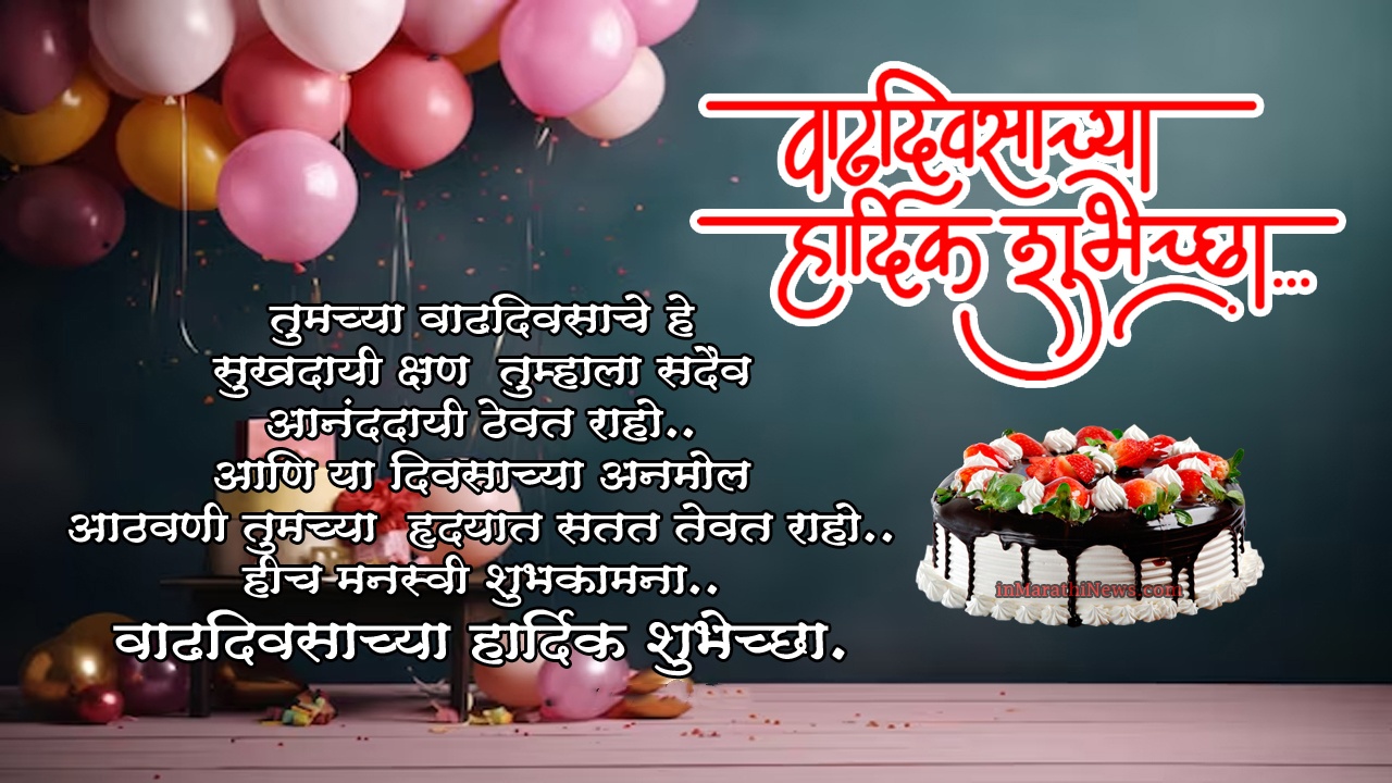 Heart-touching birthday wishes in Marathi