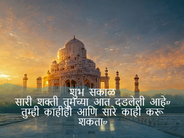 Good morning quotes in Marathi language，Good morning quotes Marathi Image