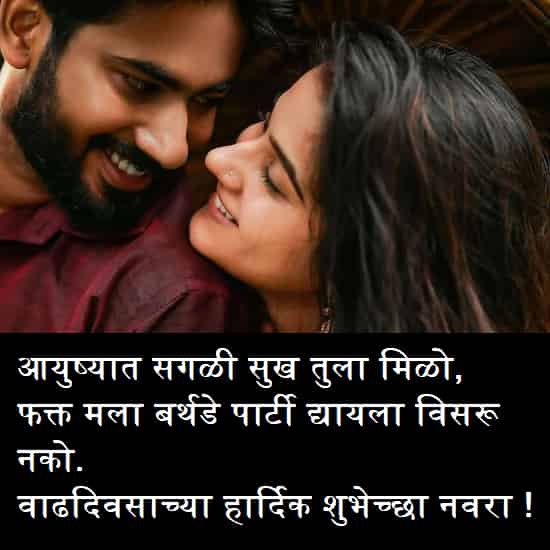 Birthday Wishes For Husband in Marathi