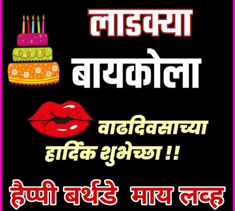 birthday quotes for wife in Marathi