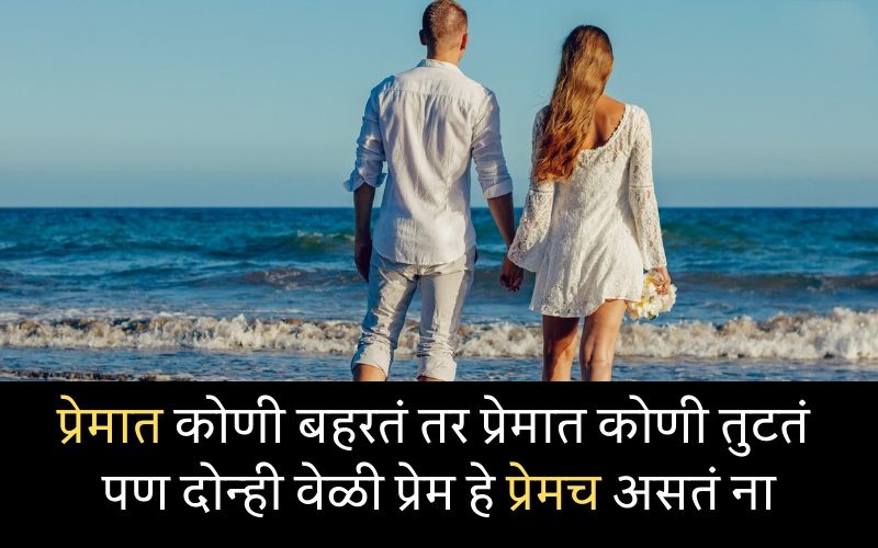 Love quotes in Marathi for girlfriend