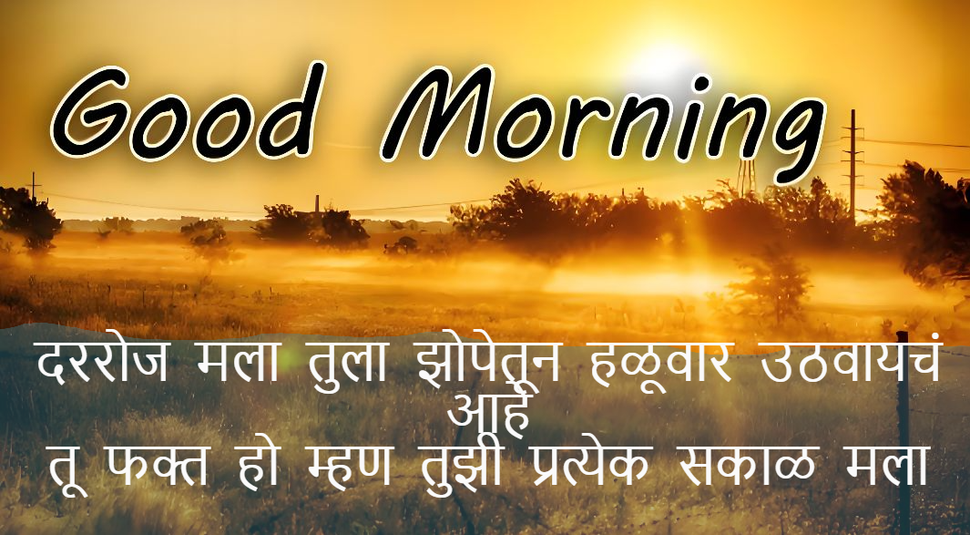 Good morning quotes for love in Marathi，Good morning quotes Marathi