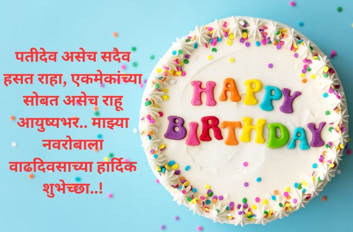 heart touching birthday wishes for husband in Marathi