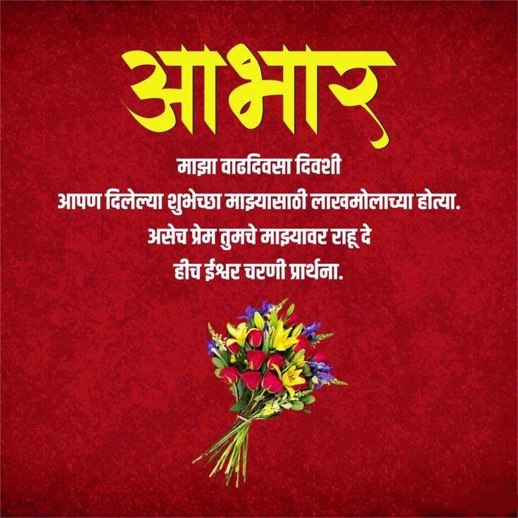 Birthday Abhar in Marathi -Birthday Abhar in Marathi Text