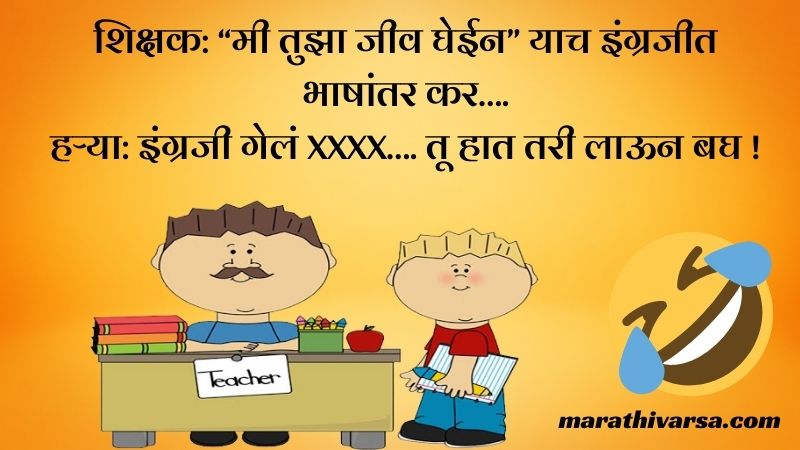 School Jokes in Marathi | Marathi jokes for students | परीक्षेवरील मराठी जोक्स