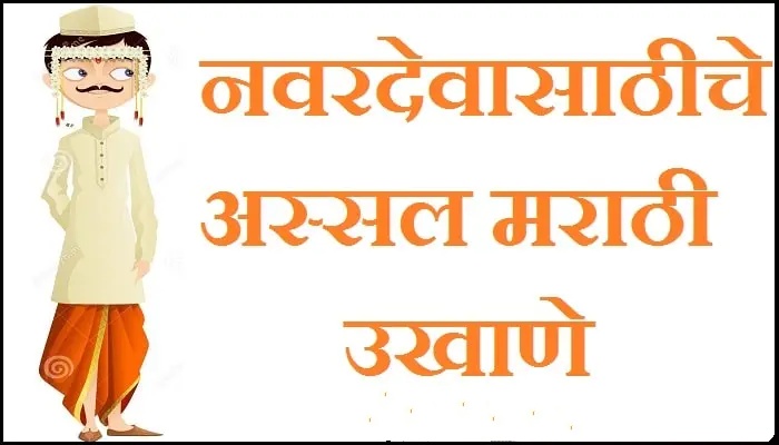 Ukhane in Marathi for male