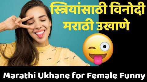 Simple Ukhane in Marathi